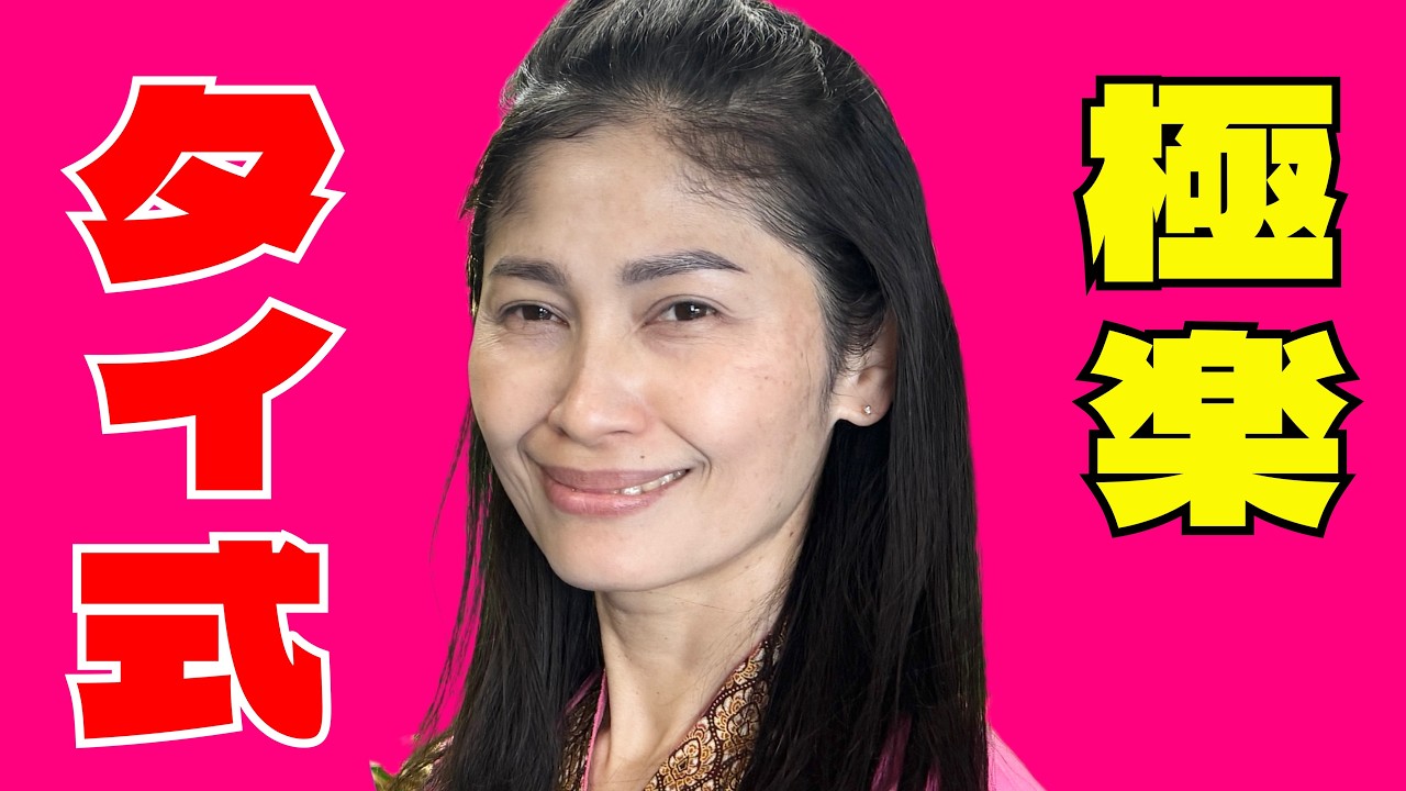 【おすすめ】タイ美人の特別なオイルマッサージ施術テクニック公開！入店から最後まで流れ大公開♡Oil Massage＜ワンウィサー勝田台駅＞【千葉】【口コミ】