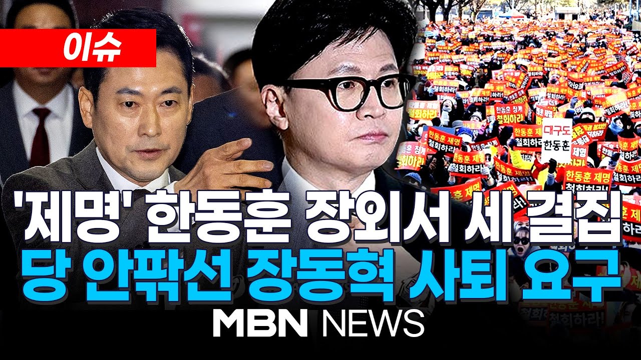 [이슈] 반드시 돌아오겠다는 한동훈... 무소속 출마할까? / '제명' 한동훈 지지자들 대규모 집회…