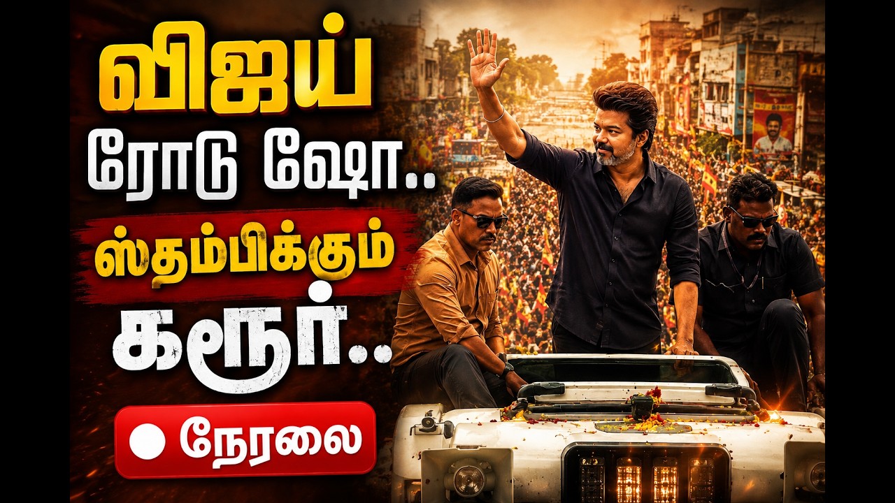 🔴விஜய் ரோடு ஷோ..  ஸ்தம்பிக்கும் கரூர்..  | TVK | CM Vijya | MR Vijayabaskar