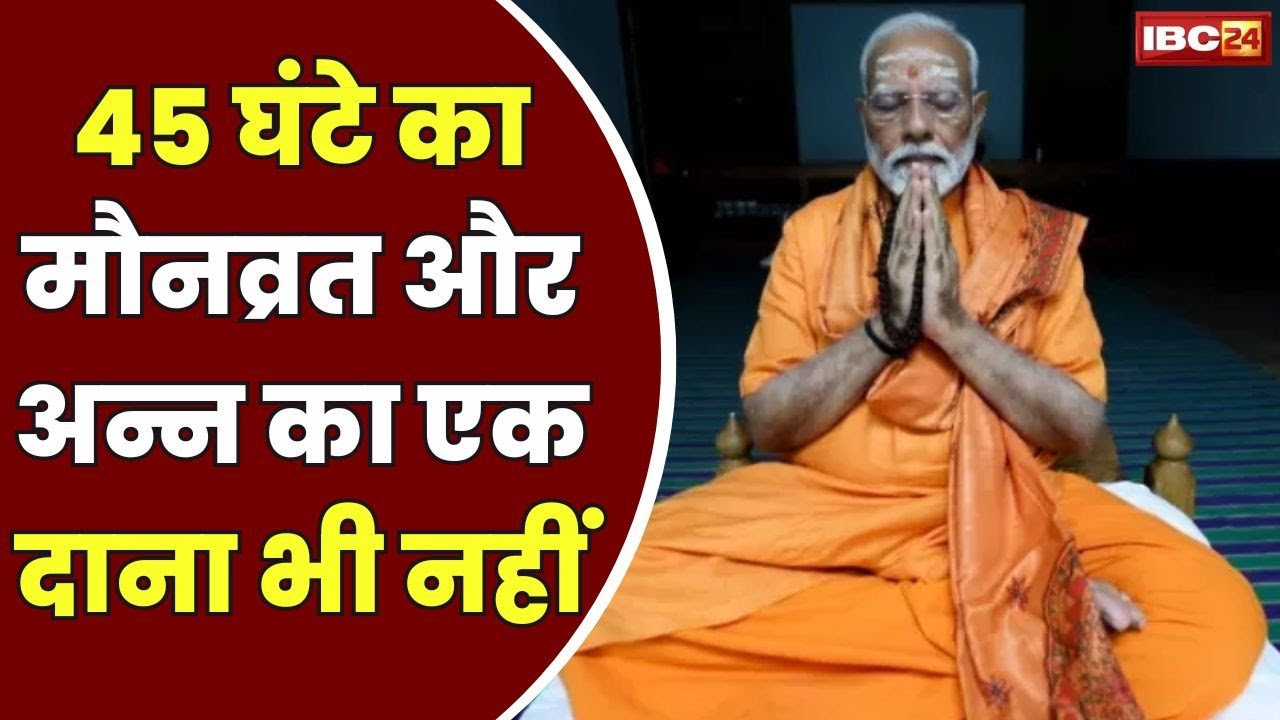 PM Modi Meditation in Kanyakumari : 45 घंटे के लिए ध्यान में लीन हुए पीएम मोदी