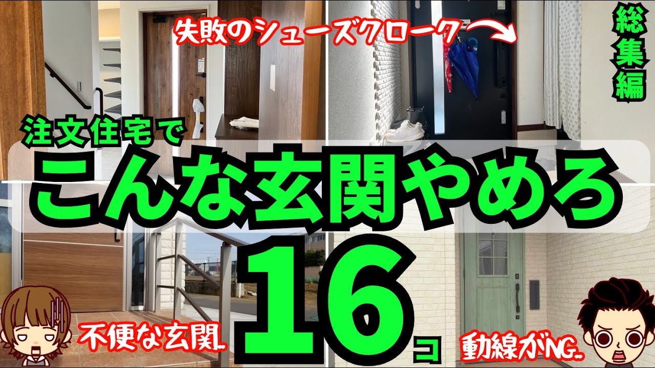 【不便!?ダサい!?】注文住宅の玄関の失敗16連発！（家づくりの後悔 総集編 土間収納も）