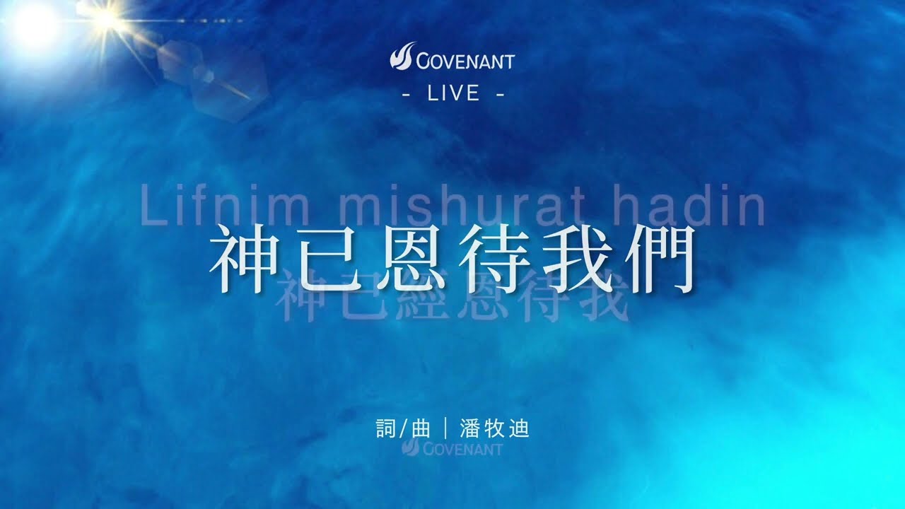 因約敬拜團 -【神已恩待我們】｜因約敬拜 聚會Live