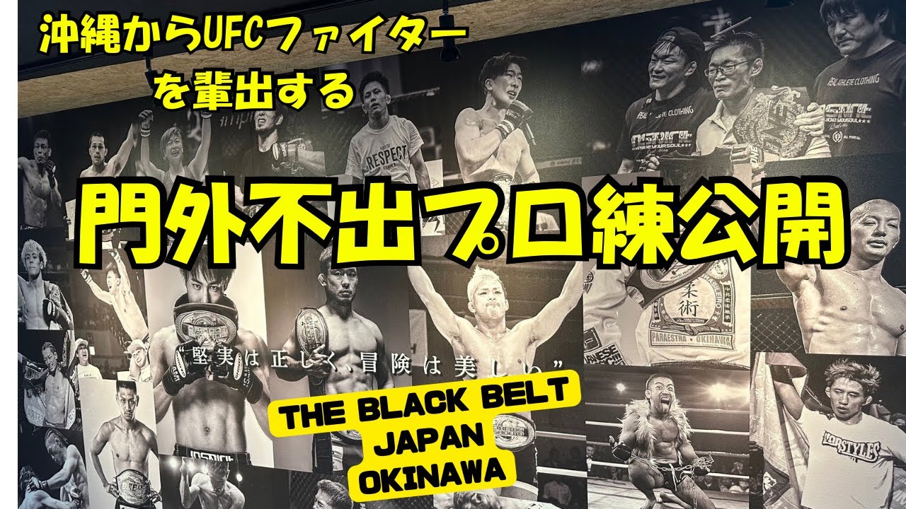 日本最強ジムの一角TBJ OKINAWA！！プロ練習&第二の平良！ホープ紹介！