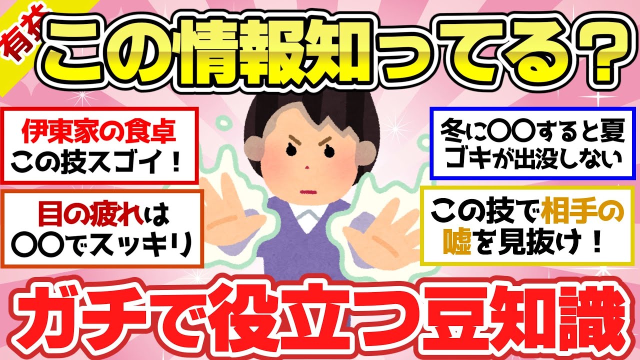 【有益スレ】知ってればガチでお得！人生でマジ役立つ知識、雑学、裏技！【ガルちゃん2chスレまとめ】