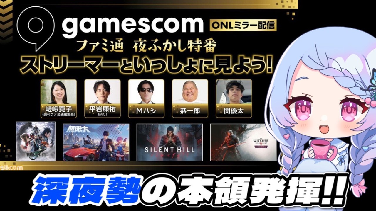 【 #無限大ANANTA 】「gamescomONL（gamescom Opening Night Live 2026）」ミラー配信同時視聴【#ぶいきゃす】 #PR