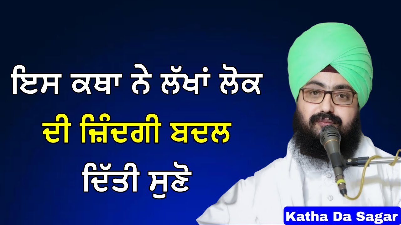 ਇਸ ਕਥਾ ਨੇ ਲੱਖਾਂ ਲੋਕ ਦੀ ਜ਼ਿੰਦਗੀ ਬਦਲ ਦਿੱਤੀ ਸੁਣੋ | Katha Bhai Ranjit Singh Dhadrianwale