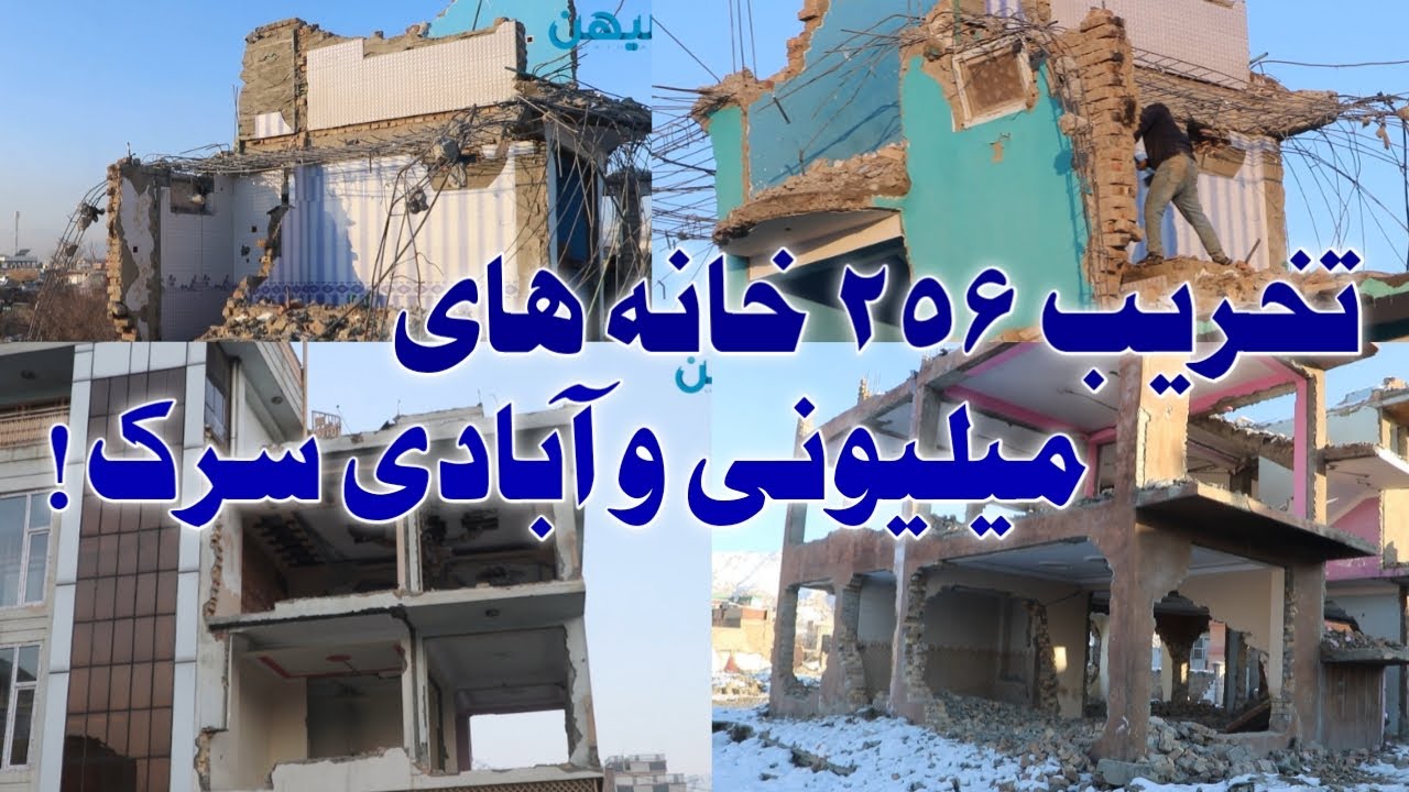 تخریب ۲۵۶ خانه  های میلیونی از آغلی شمس الی سه راهی علا‌ءالدین دارالامان