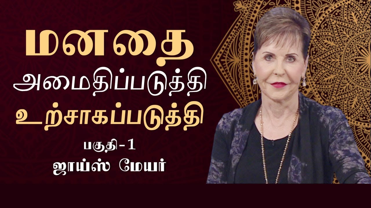 மனதை அமைதிப்படுத்தி உற்சாகப்படுத்தி - Calm Down and Cheer Up Part 1 - Joyce Meyer