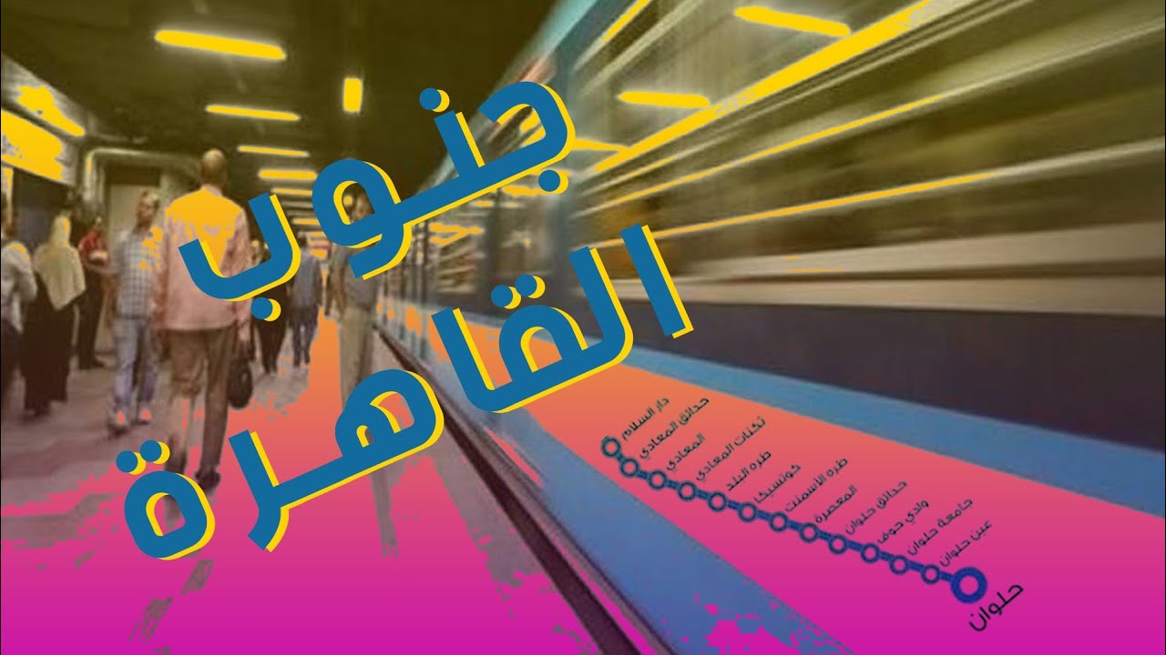 كيف اركب المترو ( محطات جنوب القاهرة)
#حلوان #المعادي