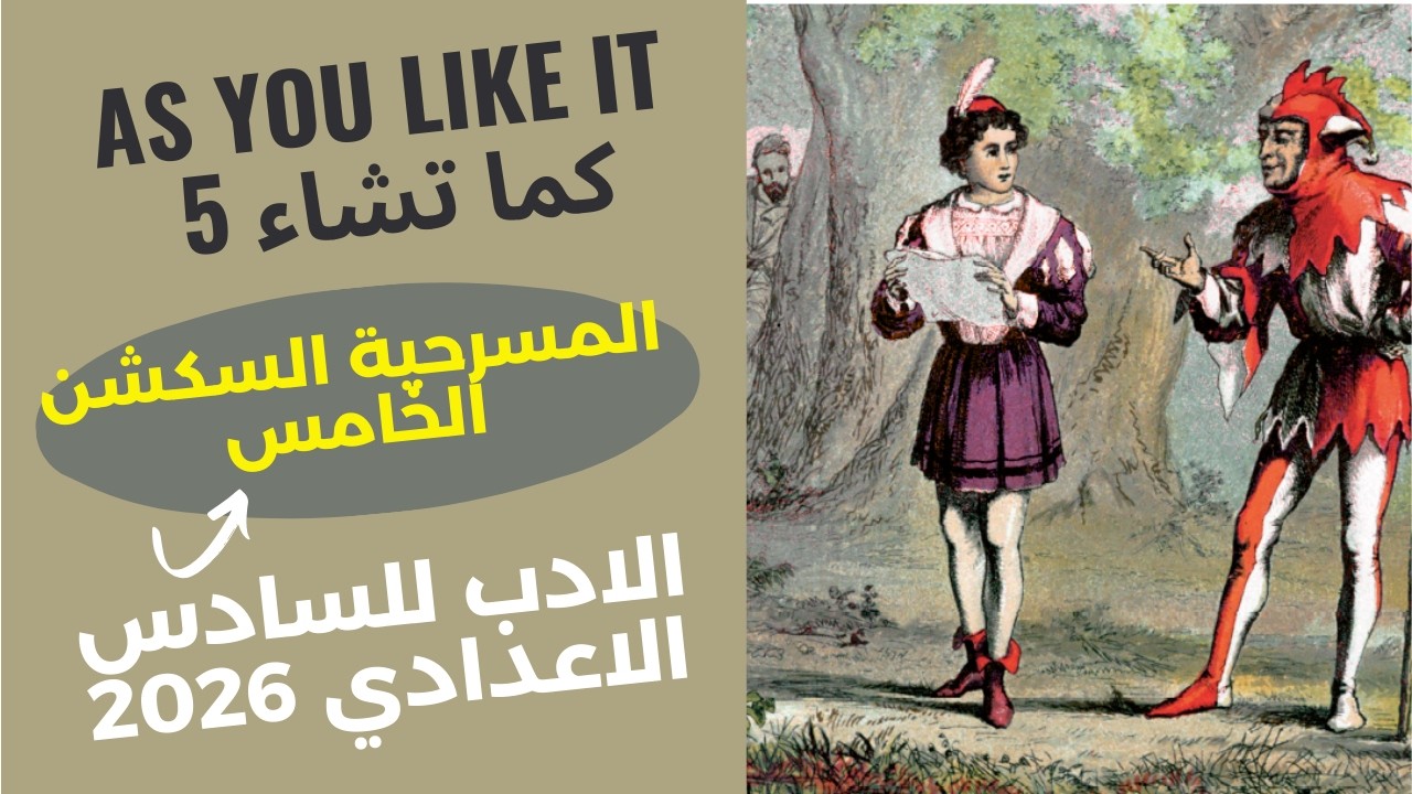 السكشن الخامس من مسرحية كما تشاء الادب للسادس الاعدادي #سادسيون #اكسبلور #النحو #english #الرسوم 