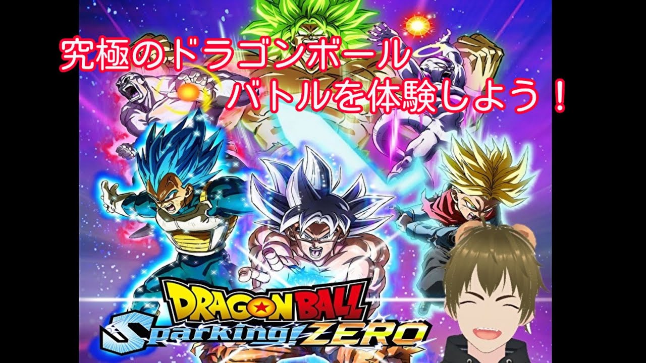 【 #ドラゴンボールスパーキングゼロ 】究極のドラゴンボールバトルを体験🐻⑥【 #vtuber  #switch 】