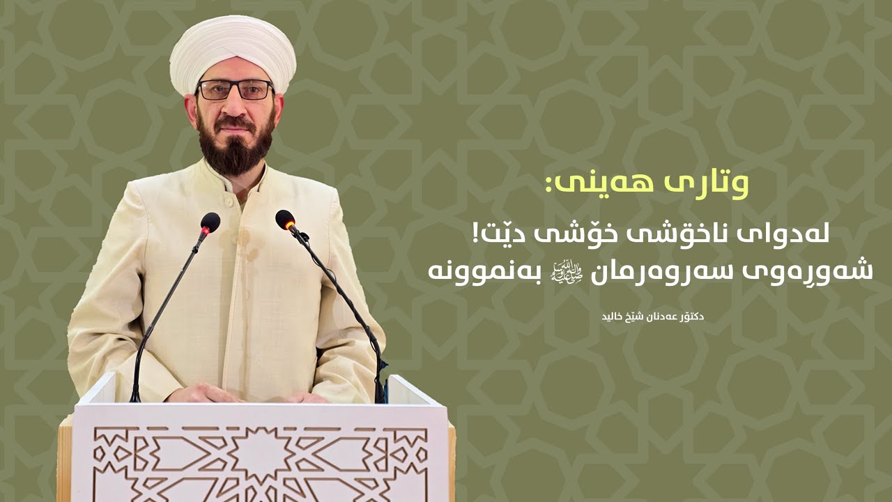 لەدوای ناخۊشی خۆشی دێت! شەوڕەوی سەروەرمان ﷺ بەنموونە -  وتاری هەینی