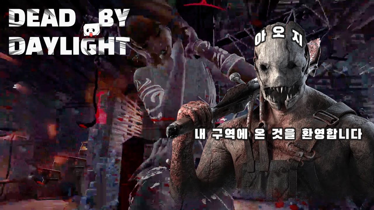 나의 홈 그라운드 (킬러) - DEAD BY DAYLIGHT