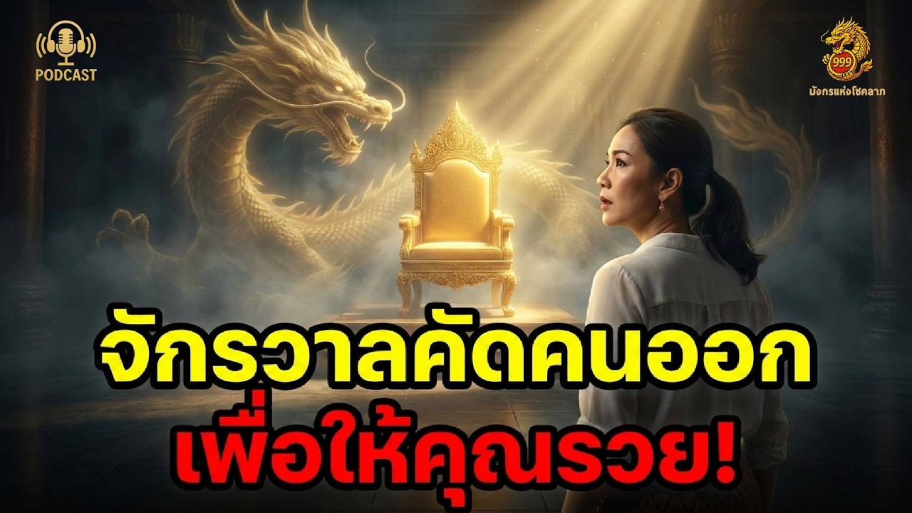 ทำไมคนรอบข้างถึงหายไป? ความลับของ “เก้าอี้ที่ว่างลง” สัญญาณก่อนโชคใหญ่จะมาถึง | มังกรแห่งโชคลาภ