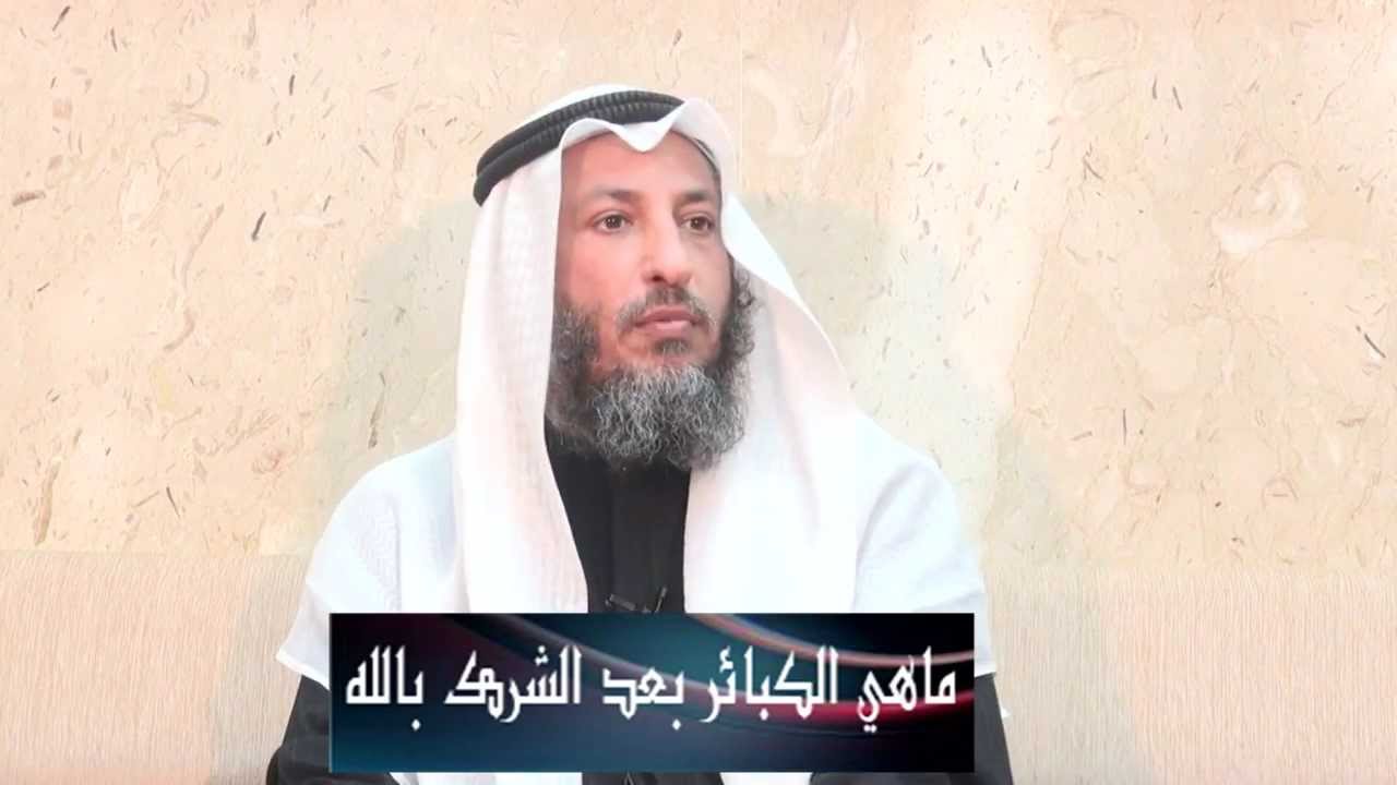 ماهي الكبائر بعد الشرك بالله الشيخ د.عثمان الخميس