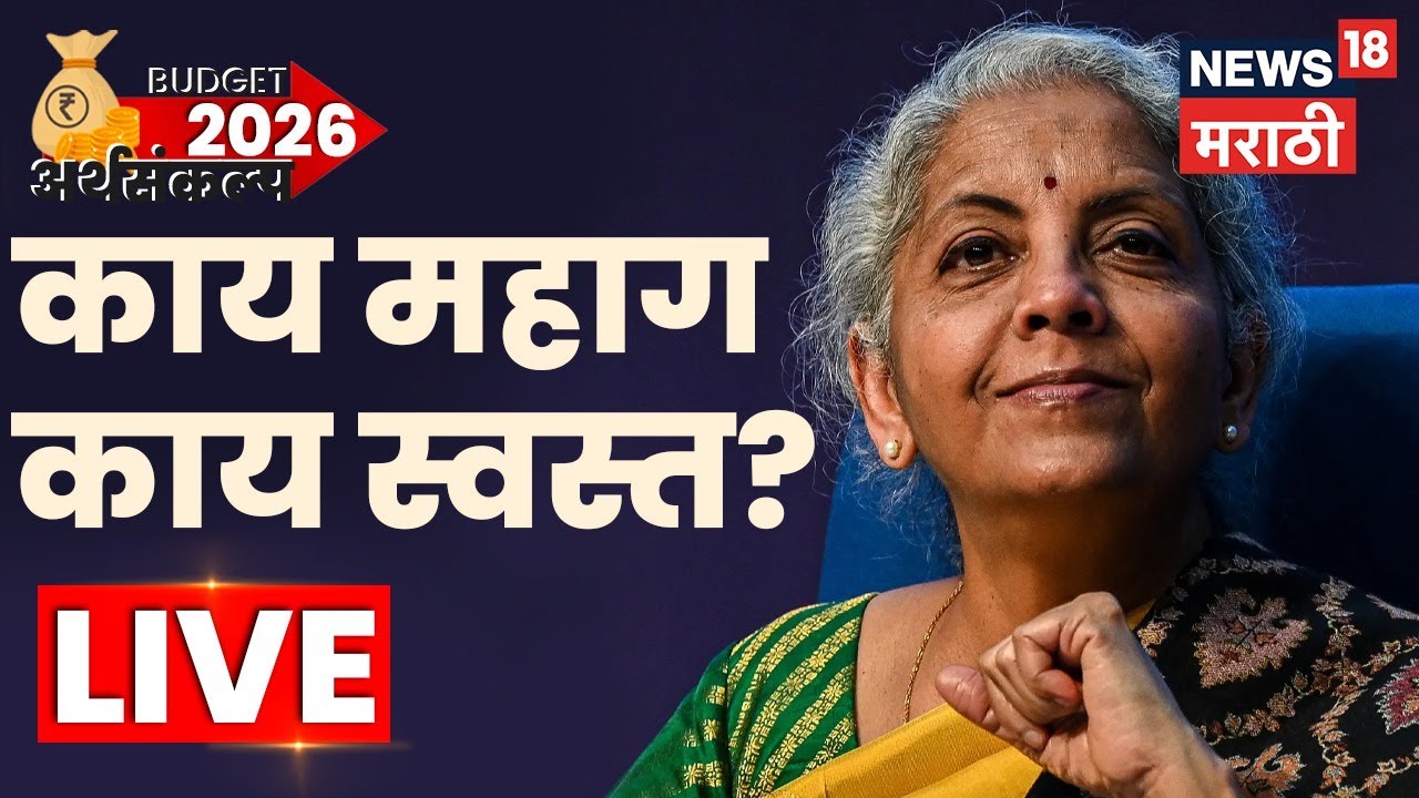 Union Budget 2026 | Budget Highlights | बजेटमध्ये काय स्वस्त, काय महाग? 2026 Nirmala Sitharaman LIVE