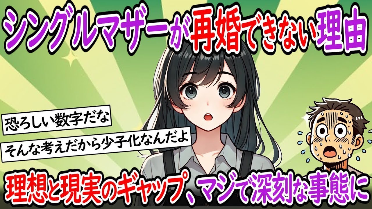 【衝撃】シングルマザーが再婚できない理由が深刻だ。