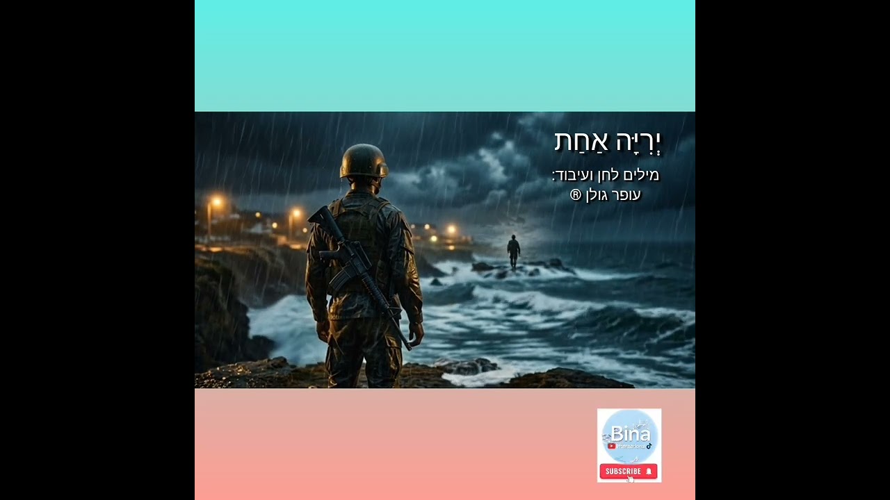 יְרִיָּה אַחַת  לזכרם של גיבורי מערכות ישראל Bina_international1 & עופר גולן
