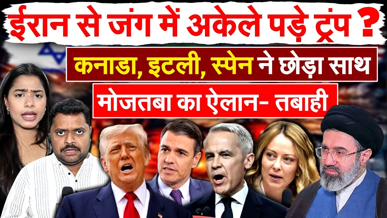Iran से जंग में अकेले पड़े Trump ? कनाडा, इटली, स्पेन ने छोड़ा साथ मोजतबा का ऐलान- तबाही !