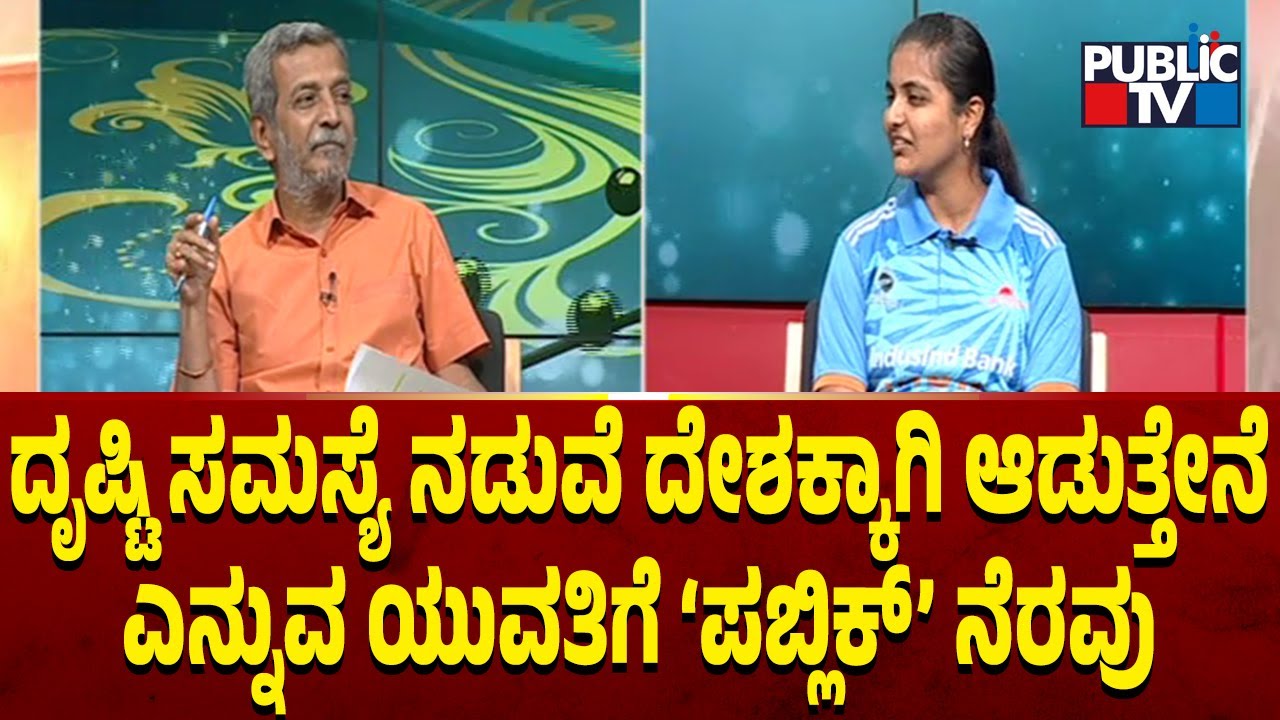 Public TV Belaku | ದೃಷ್ಟಿ ಸಮಸ್ಯೆ ಮಧ್ಯೆ ದೇಶಕ್ಕಾಗಿ ಆಡುತ್ತೇನೆ ಎನ್ನುವ ಯುವತಿಗೆ ಬೆಳಕು  | HR Ranganath