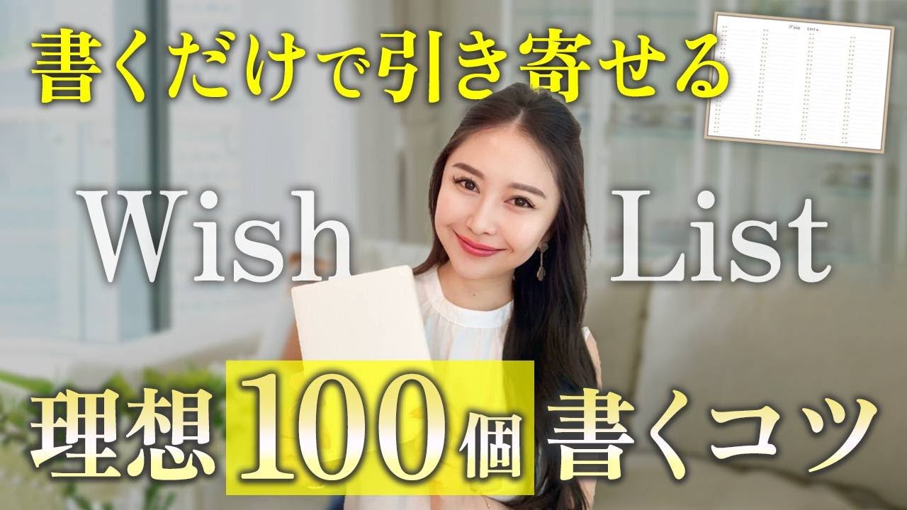 【保存版】今すぐ書ける！理想を最短で叶えるウィッシュリスト100の作り方｜ノート術｜ジャーナリング