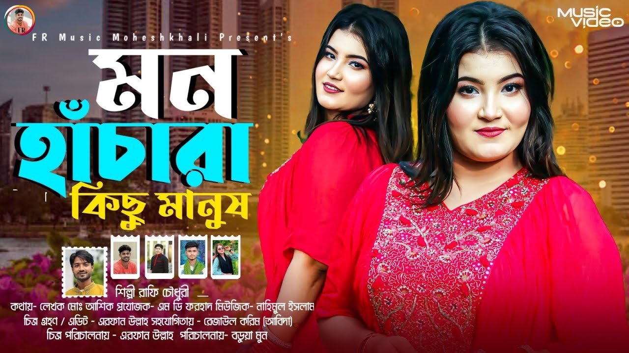 মন হাঁচারা কিছু মানুষ || চাটগাঁইয়া আঞ্চলিক গান || শিল্পী রাফি চৌধুরী || Ancholik Music Video 2025 