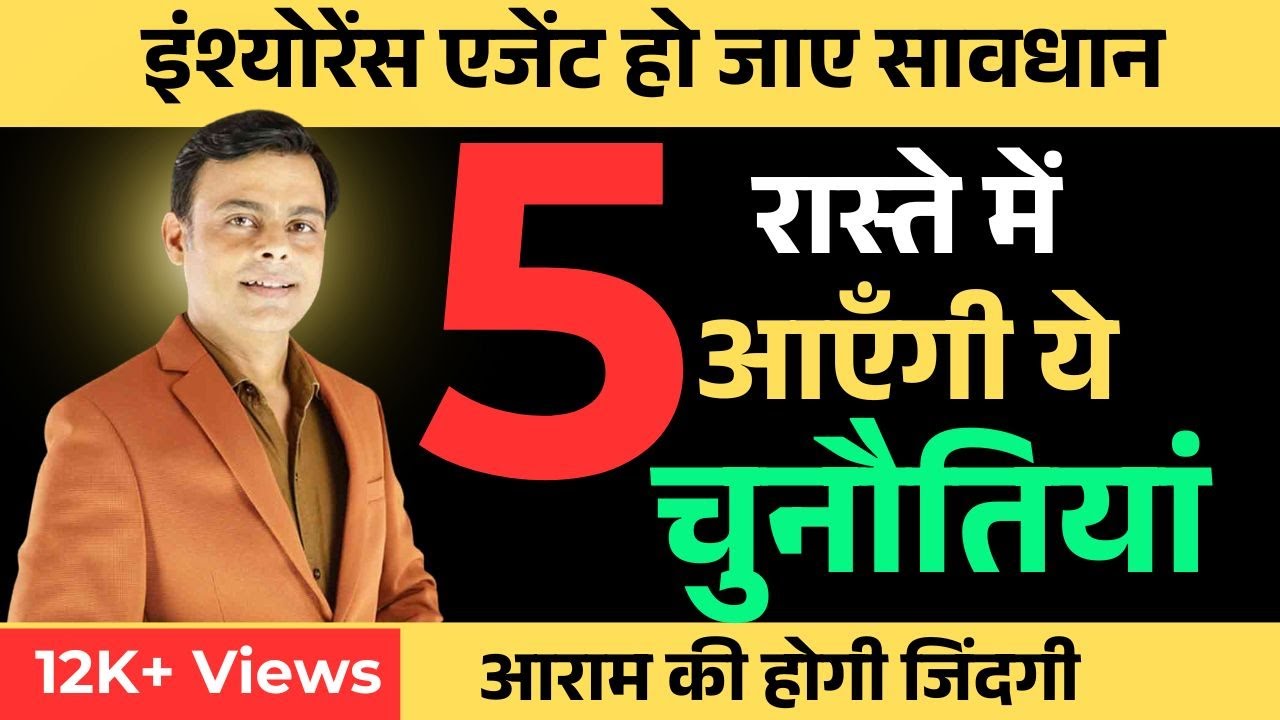 LIC एजेंट्स डरे मत 😨 | चुनौतियो का सामना करे | MDRT motivational videos | By: Amit Tyagi