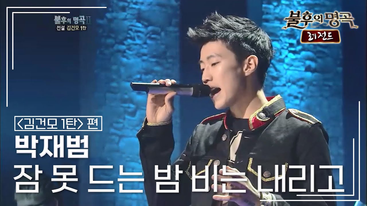 박재범(Jay Park) - 잠 못 드는 밤 비는 내리고 [불후의명곡 레전드/Immortal Songs Legend] | KBS 120310 방송
