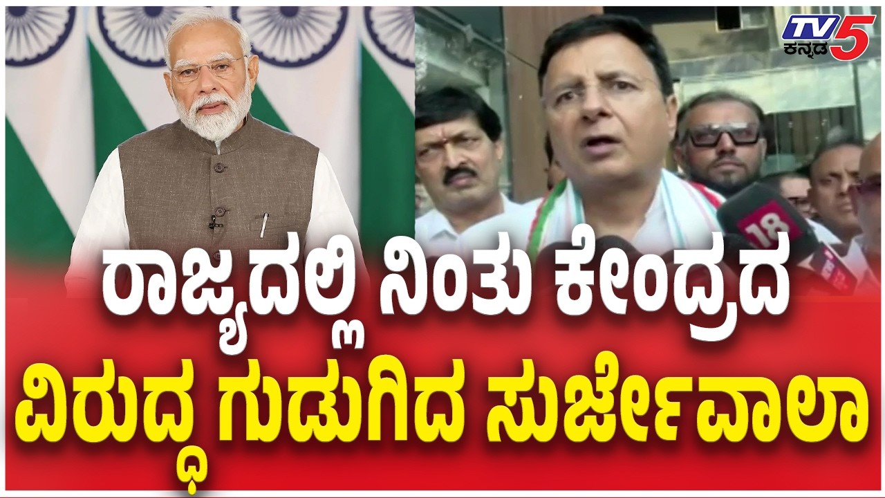 Randeep Surjewala Slams BJP Govt ರಾಜ್ಯದಲ್ಲಿ ನಿಂತು ಕೇಂದ್ರದ  ವಿರುದ್ಧ ಗುಡುಗಿದ ಸುರ್ಜೇವಾಲಾ | LPG Shortage