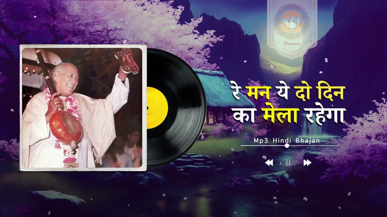 रे मन ये दो दिन का मेला रहेगा || Hindi MP3 Bhajan II Hansvani