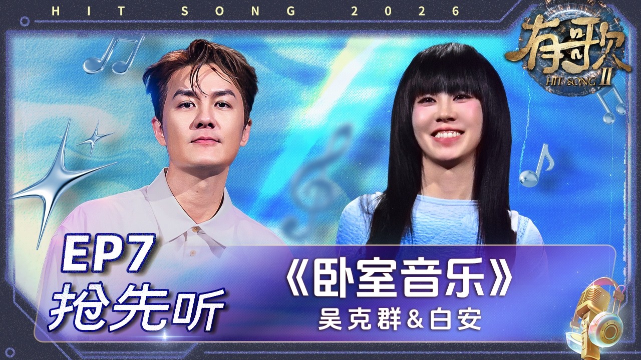 【抢先听】吴克群&白安《卧室音乐》#有歌2 EP7 花絮 20260213
