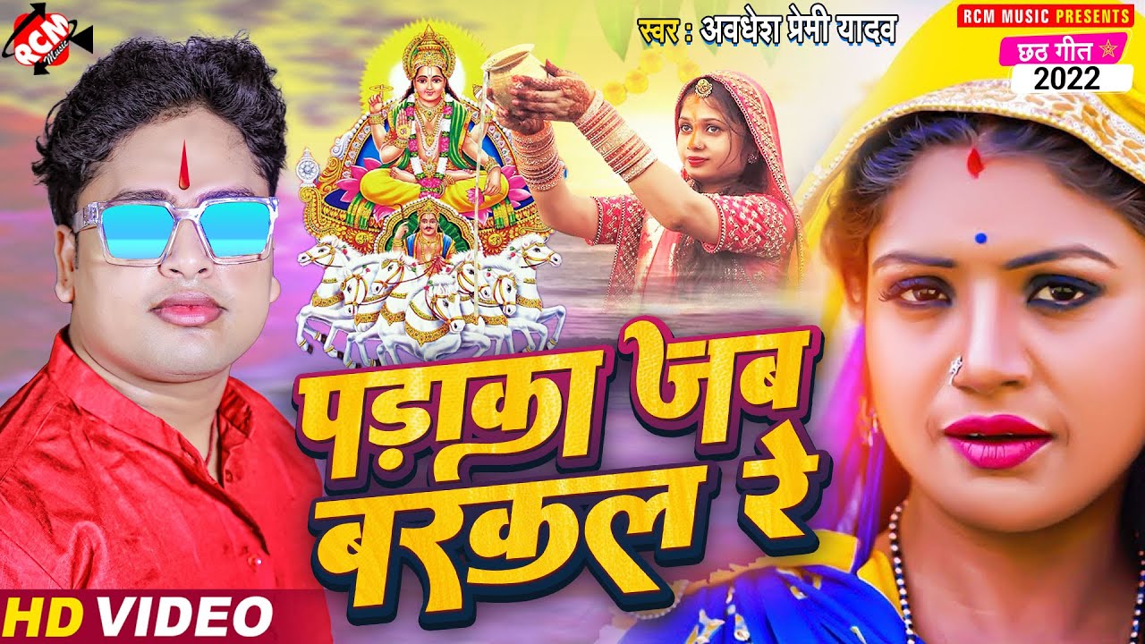 #Video अवधेश प्रेमी यादव का नया छठ पूजा वीडियो | पड़ाका जब बरकल रे |