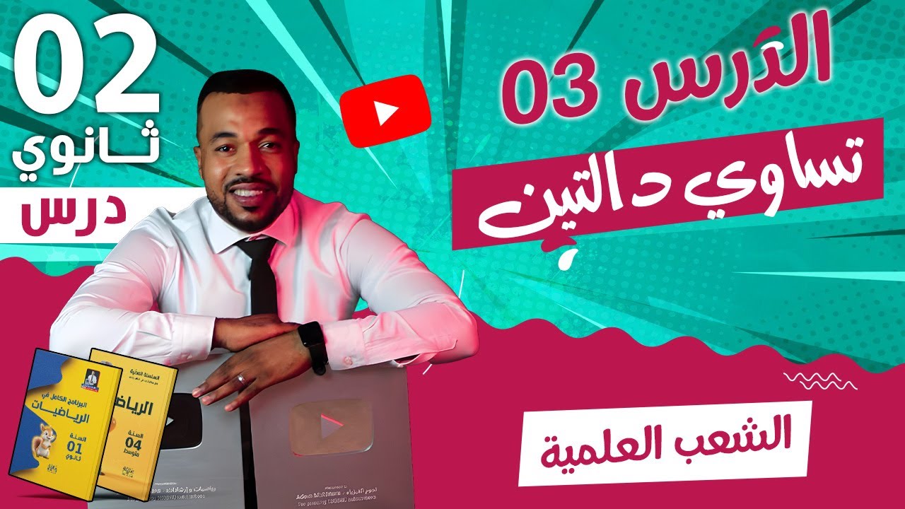 الدرس 03: تساوي دالتين للسنة الثانية ثانوي (الشعب العلمية) 🎁