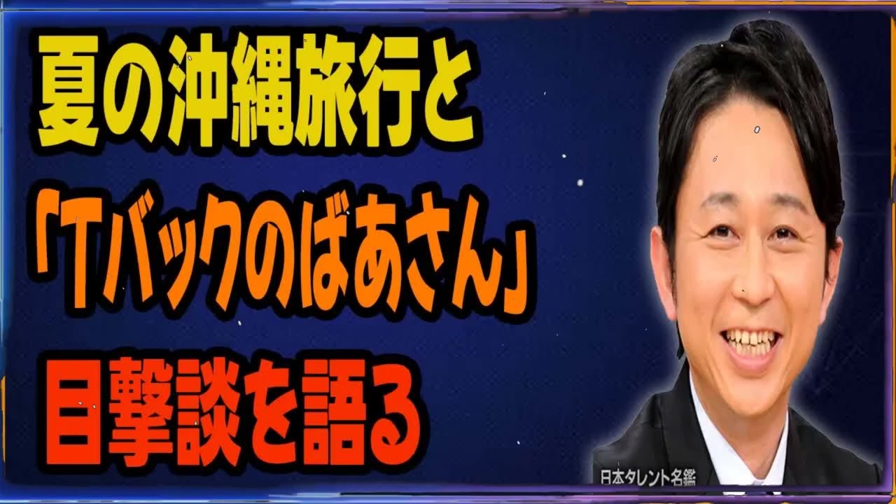 有吉、夏の沖縄旅行と「Tバックのばあさん」目撃談を語る