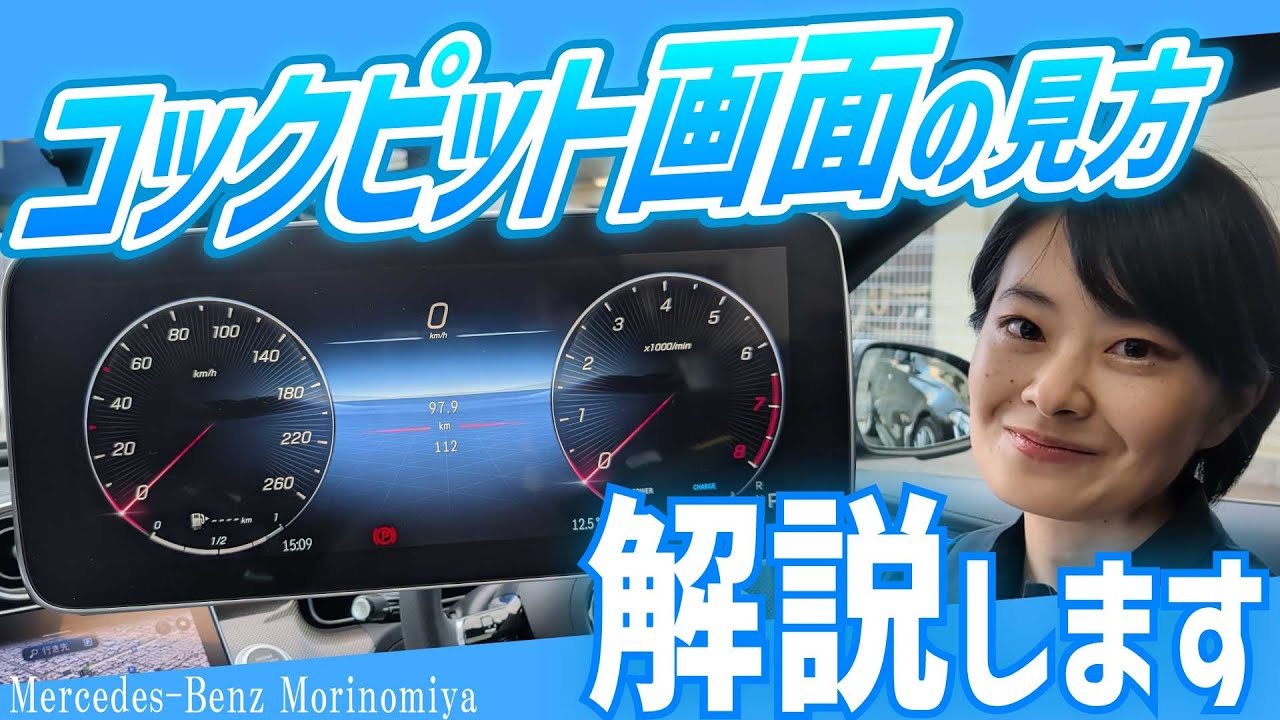 【メルセデス・ベンツ】コックピット画面の見方、解説します！【シュテルン近鉄】