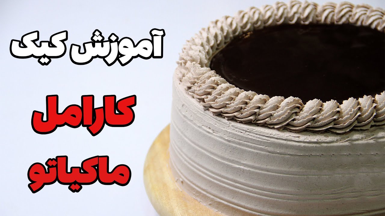 آموزش کیک شکلاتی کارامل ماکیاتو - آموزش کیک شکلاتی ساده خانگی
