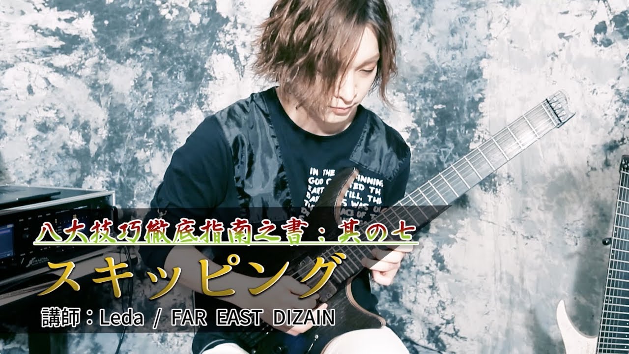 八大技巧徹底指南之書：其の七　スキッピング（Leda／FAR EAST DIZAIN）