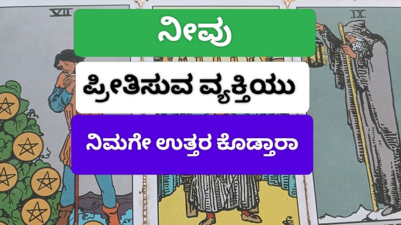 ನೀನು ಪ್ರೀತಿಸುವ ವ್ಯಕ್ತಿಯು.ನಿಮಗೆ ಉತ್ತರ ಕೊಡ್ತಾರಾ.ಕನ್ನಡ . general tarot reading kannada.timeless