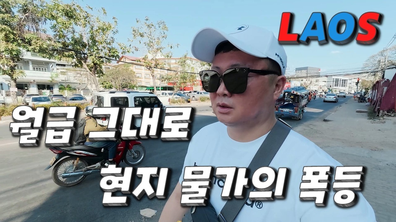 직장인 물가 상승 더이상 가성비 라오스 여행 사라지나?