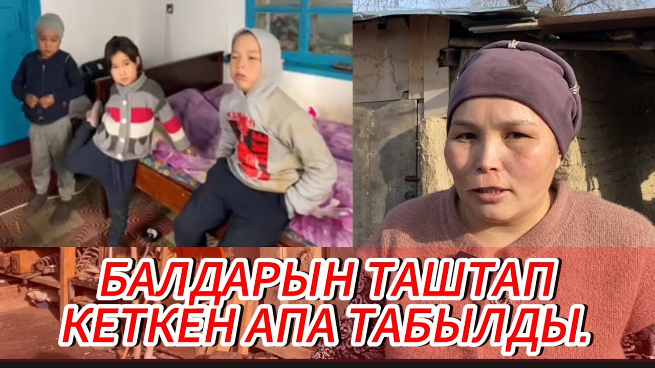 БАЛДАРЫН ТАШТАП КЕТКЕН ЭНЕ😱