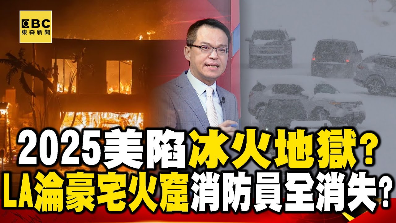 2025美陷「冰火地獄」？ 洛杉磯淪「豪宅火窟」…消防員竟全消失？！【57爆新聞】   @57爆新聞