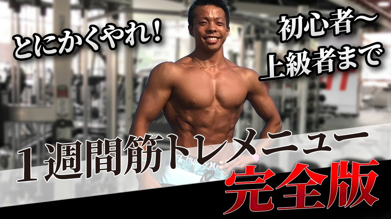【2024年最新版】筋トレメニューの全てはここにあり！あなたの筋肥大が加速するトレーニングメニューを完全解説