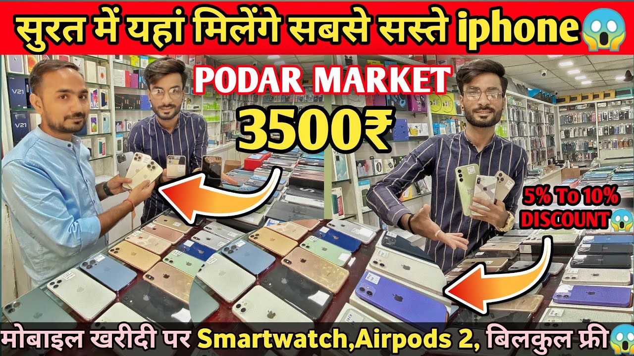 Surat में iphone यहाँ से ख़रीदो😱5% Discount, Smartwatch,AirPods 2, Neckbandsबिलकुल फ्री में😱