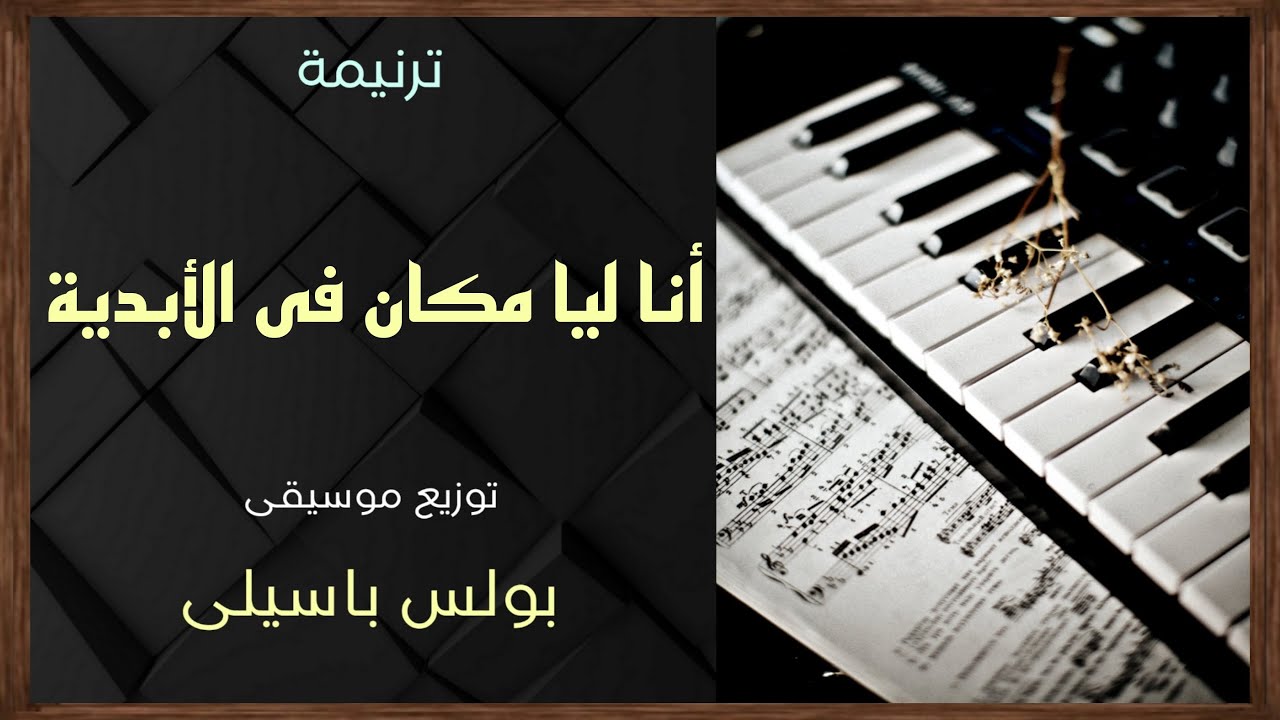 موسيقى ترنيمة انا ليا مكان فى الأبدية / توزيع بولس باسيلى