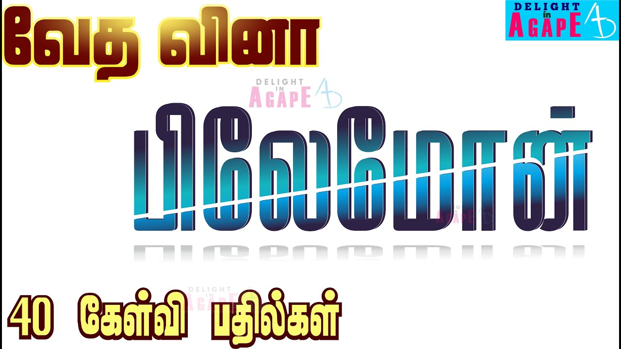 Bible Quiz Tamil | பிலேமோன் | 40 கேள்வி பதில்கள் | Philemon | 40 Questions & Answers