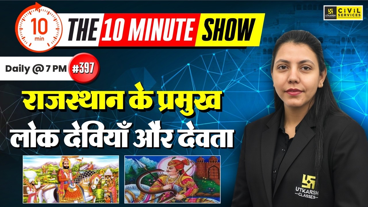 राजस्थान के प्रमुख लोक देवियाँ और देवता | The 10 Minute Show By Anjali Ma'am