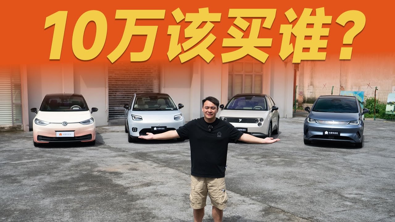 萤火虫、海豚、埃安UT、ID3买谁好？【大家车言论】