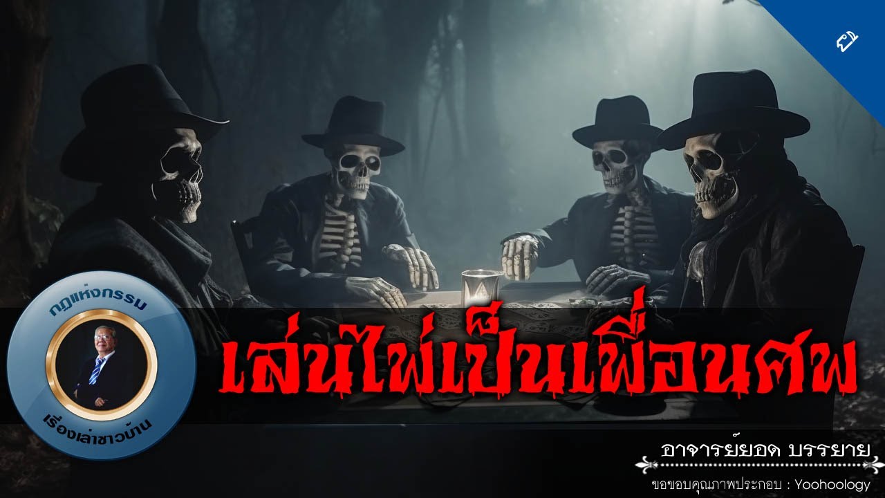 อาจารย์ยอด : เล่นไพ่เป็นเพื่อนศพ [ผี]