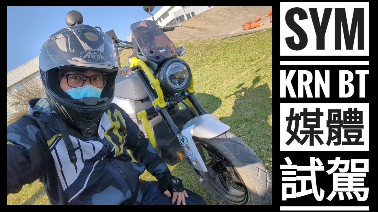 筌試駕：SYM KRN BT 媒體試駕
