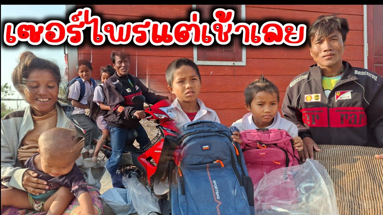 มาเซอร์ไพรบ่าวสวนและลูกๆก่อนไปโรงเรียน 13/03/26